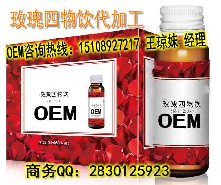 玫瑰四物飲代加工貼牌生產(chǎn)廠家 30ml玫瑰四物飲OEM